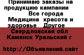 Принимаю заказы на продукцию кампании AVON.  - Все города Медицина, красота и здоровье » Другое   . Свердловская обл.,Каменск-Уральский г.